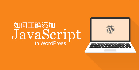 正确添加JavaScript代码到WordPress的方法