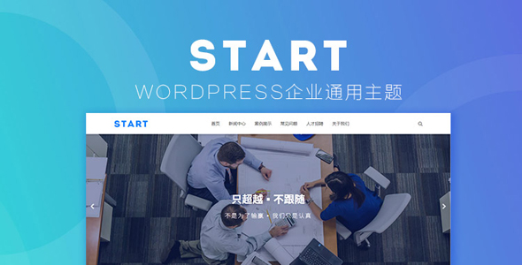 Start - 通用响应式WordPress企业主题